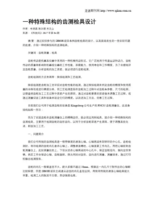 一种特殊结构的齿测检具设计