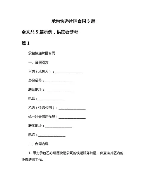 承包快递片区合同5篇