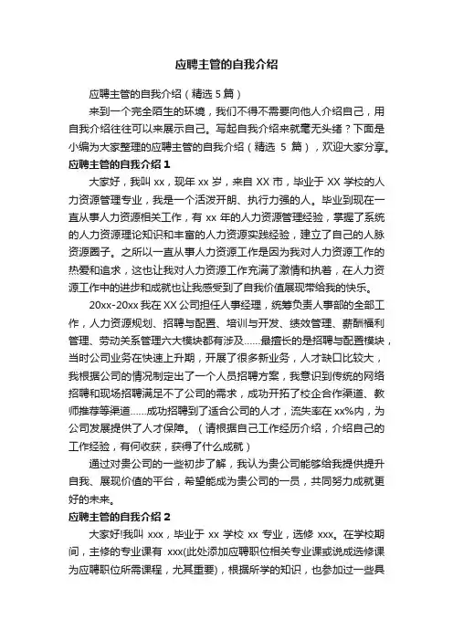 应聘主管的自我介绍（精选5篇）