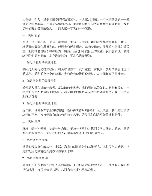 教师知足感恩奉献演讲稿