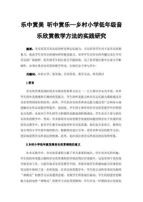 乐中赏美听中赏乐—乡村小学低年级音乐欣赏教学方法的实践研究