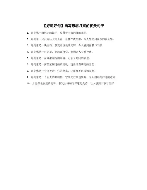 【好词好句】描写形容月亮的优美句子