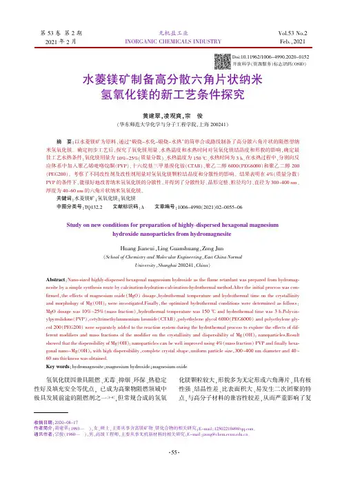 水菱镁矿制备高分散六角片状纳米氢氧化镁的新工艺条件探究