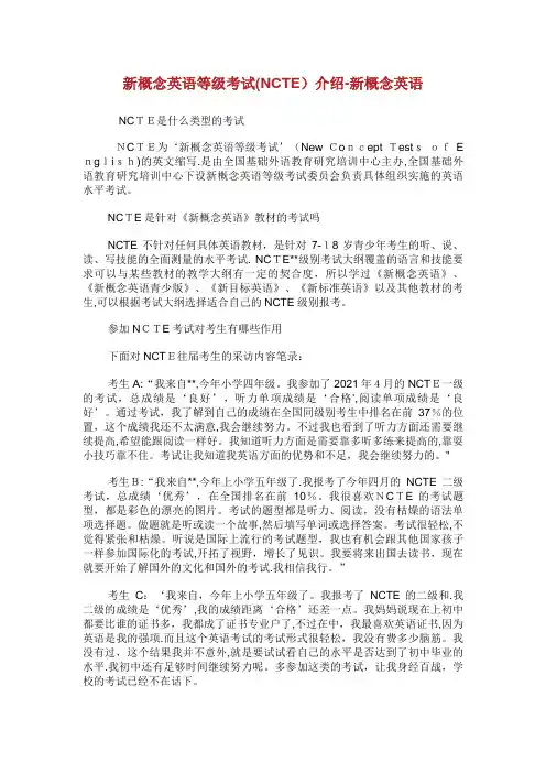 新概念英语等级考试(NCTE)介绍新概念英语