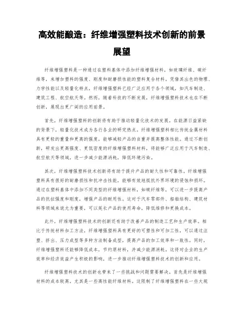 高效能酿造：纤维增强塑料技术创新的前景展望