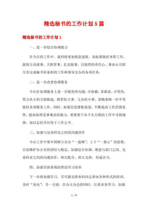 精选秘书的工作计划5篇