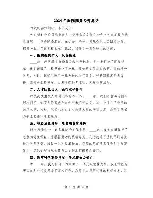 2024年医院院务公开总结(2篇)
