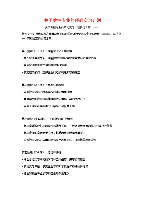 关于数控专业的顶岗实习计划2篇