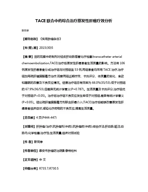 TACE联合中药综合治疗原发性肝癌疗效分析