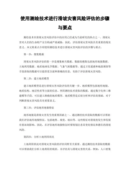 使用测绘技术进行滑坡灾害风险评估的步骤与要点