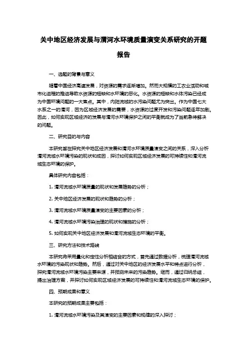 关中地区经济发展与渭河水环境质量演变关系研究的开题报告
