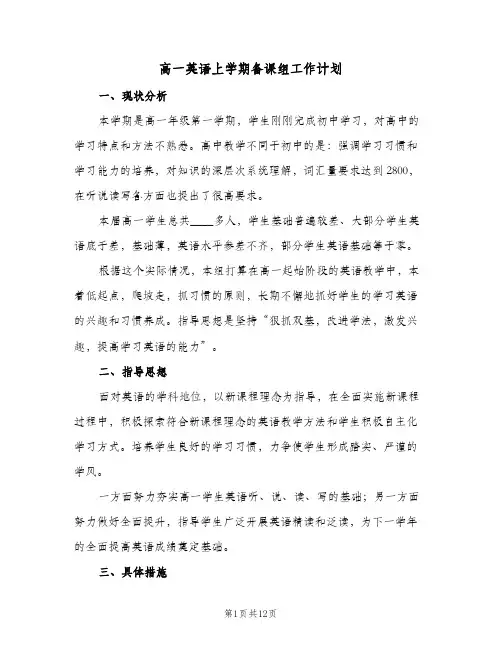 高一英语上学期备课组工作计划（四篇）