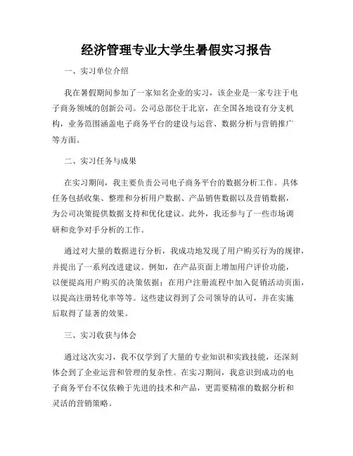 经济管理专业大学生暑假实习报告