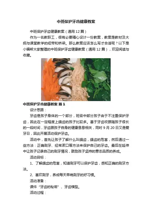 中班保护牙齿健康教案