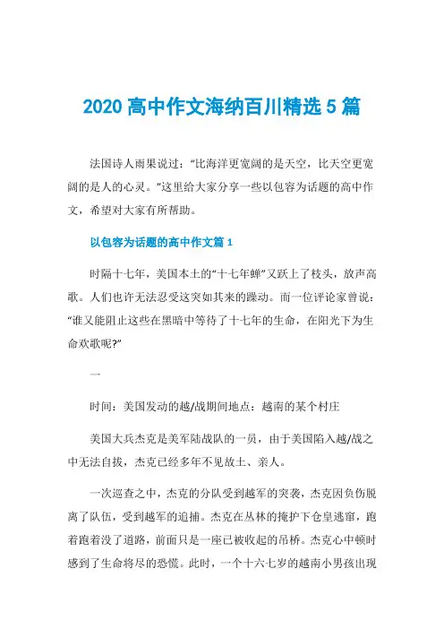 2020高中作文海纳百川精选5篇