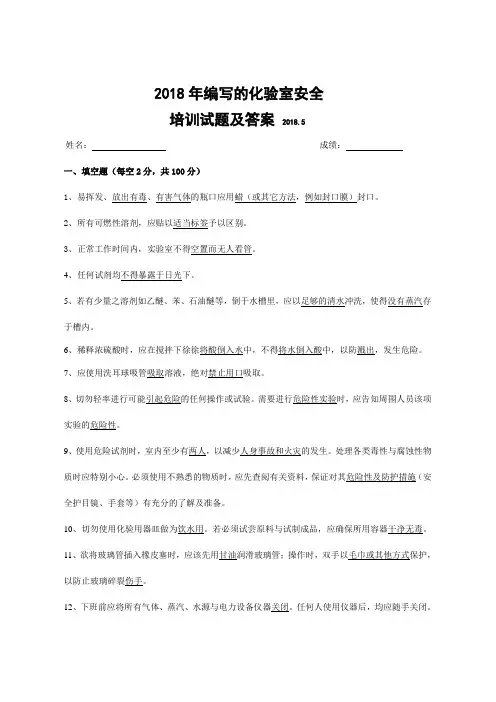 2018年编写的化验室安全培训试题及答案