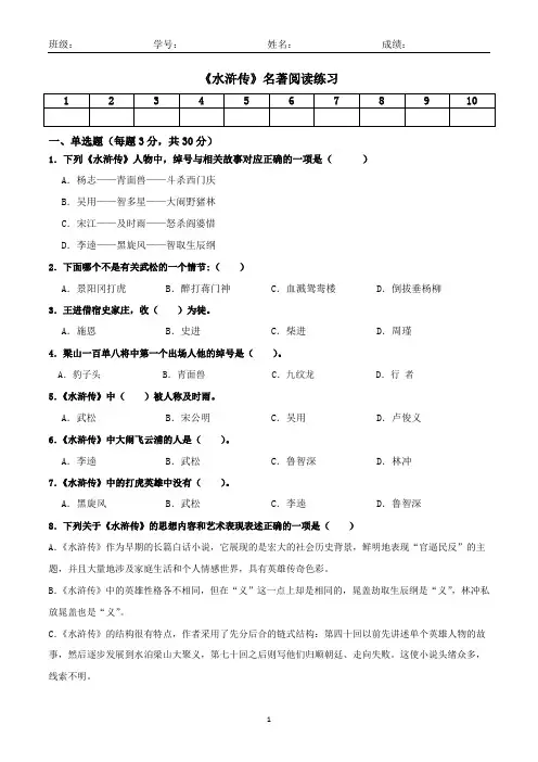 第六单元名著导读《水浒传》同步练习-2024-2025学年统编版语文九年级上册