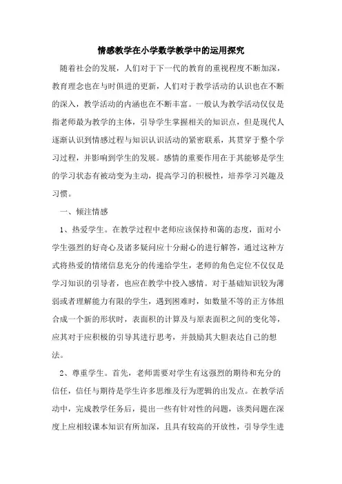 情感教学在小学数学教学中运用