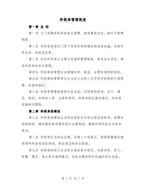 炸药库管理制度(二篇)