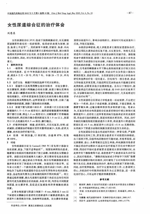 女性尿道综合征的治疗体会