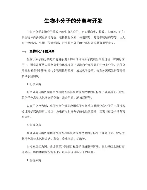 生物小分子的分离与开发