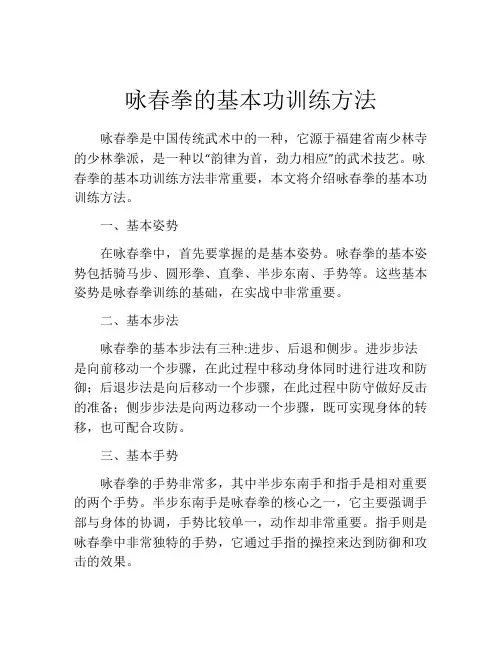 咏春拳的基本功训练方法