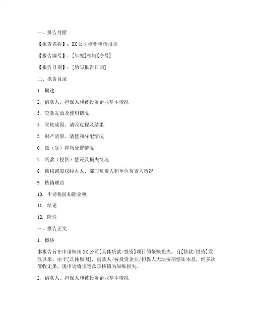 核销申请报告范本
