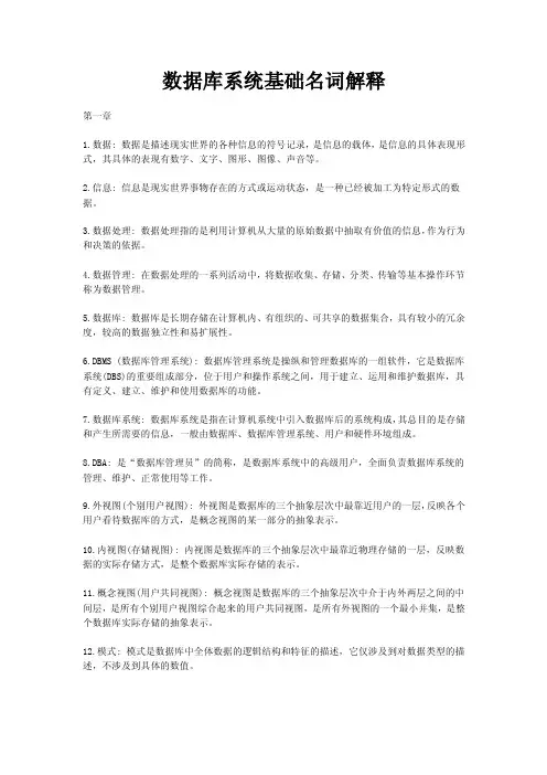 数据库系统基础名词解释第一章1.数据数据是描述现实世界的各种信息