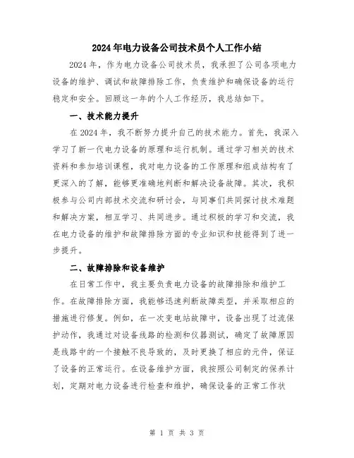 2024年电力设备公司技术员个人工作小结