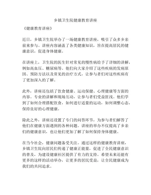 乡镇卫生院健康教育讲座