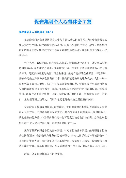 保安集训个人心得体会7篇