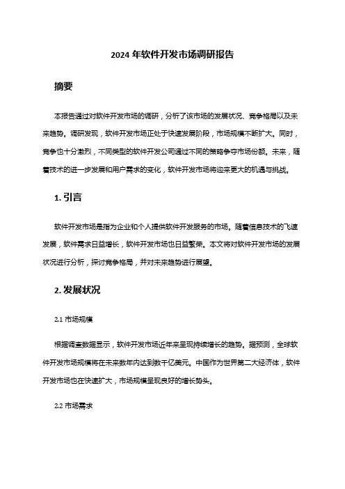 2024年软件开发市场调研报告