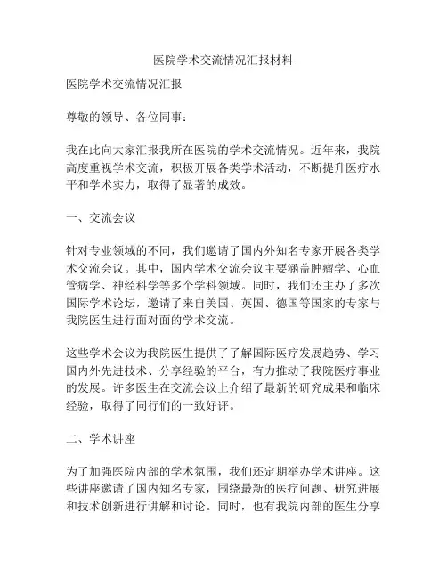 医院学术交流情况汇报材料
