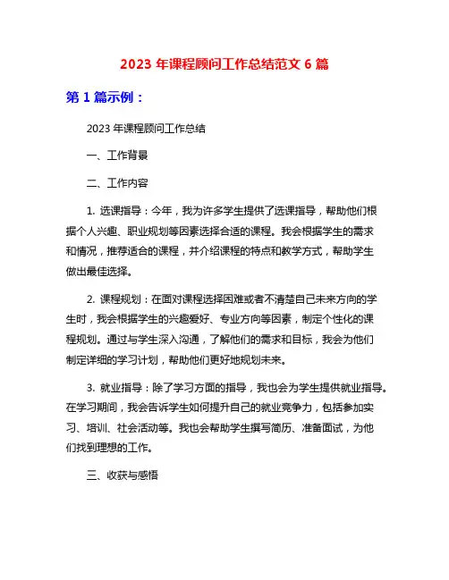 2023年课程顾问工作总结范文6篇