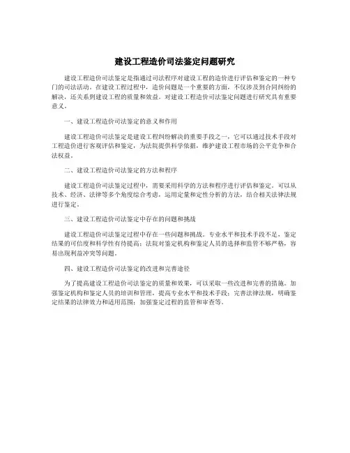 建设工程造价司法鉴定问题研究