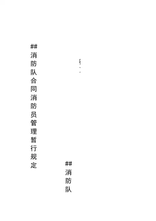 合同制消防员管理规定