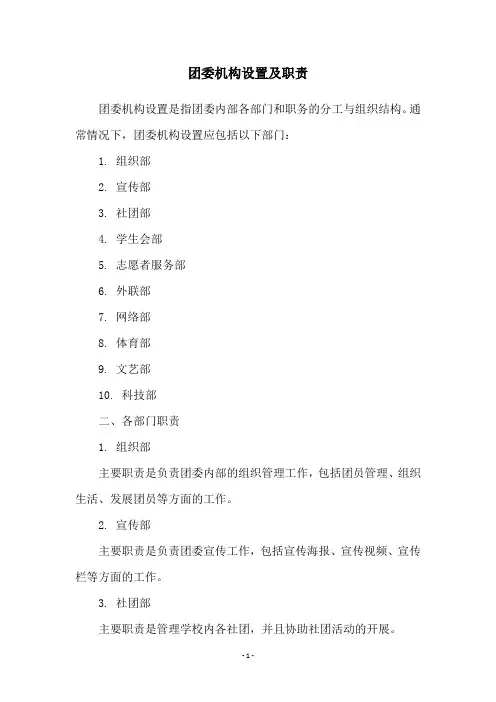 团委机构设置及职责