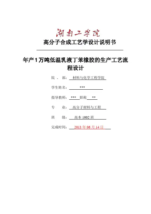 年产1万吨丁苯橡胶工艺设计