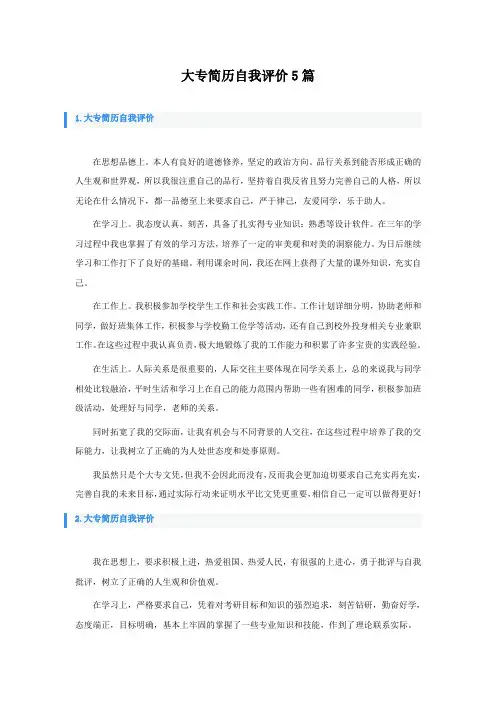 大专简历自我评价5篇