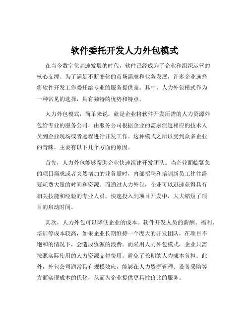 软件委托开发人力外包模式