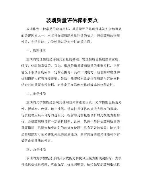 玻璃质量评估标准要点