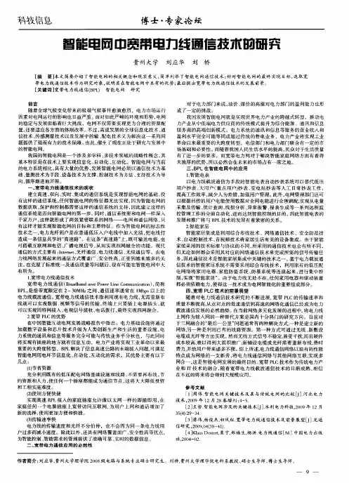 智能电网中宽带电力线通信技术的研究