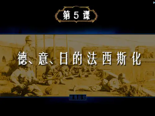 第5课_德、意、日的法西斯化