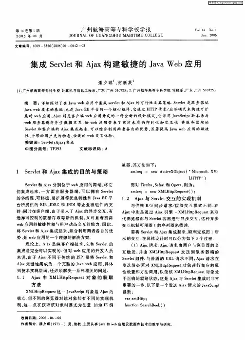 集成Servlet和Ajax构建敏捷的Java Web应用
