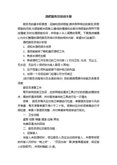 酒吧服务员培训手册