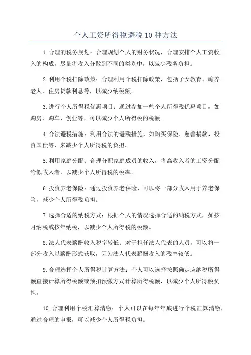 个人工资所得税避税10种方法