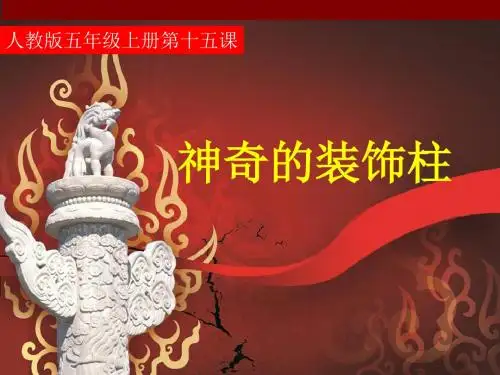 五年级上册美术课件-  15 神奇的装饰柱 ｜人教新课标 (2014秋)