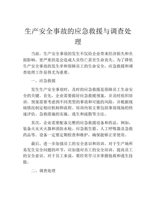 生产安全事故的应急救援与调查处理