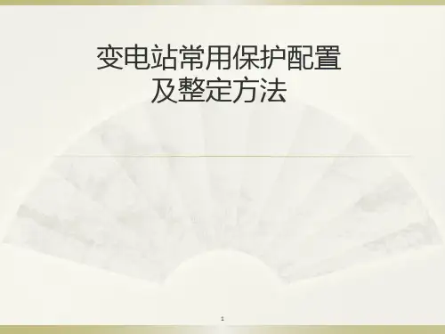 继电保护培训PPT演示课件