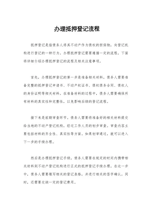 办理抵押登记流程